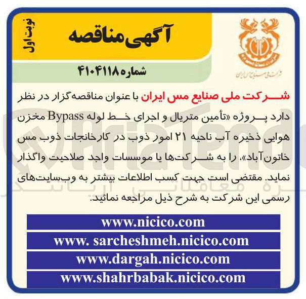 تصویر کوچک آگهی تأمین متریال و اجرای خط لوله Bypass مخزن هوایی ذخیره آب ناحیه ۲۱ امور ذوب در کارخانجات ذوب مس خاتون آباد