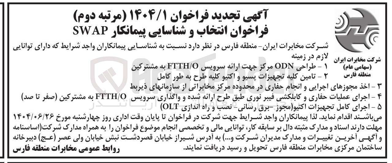 تصویر کوچک آگهی انتخاب و شناسایی پیمانکار SWAP