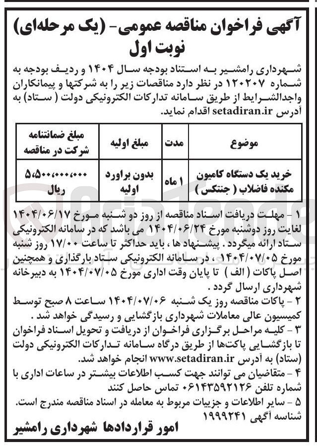 تصویر کوچک آگهی خرید یک دستگاه کامیون مکنده فاضلاب ( جنتکس ) 