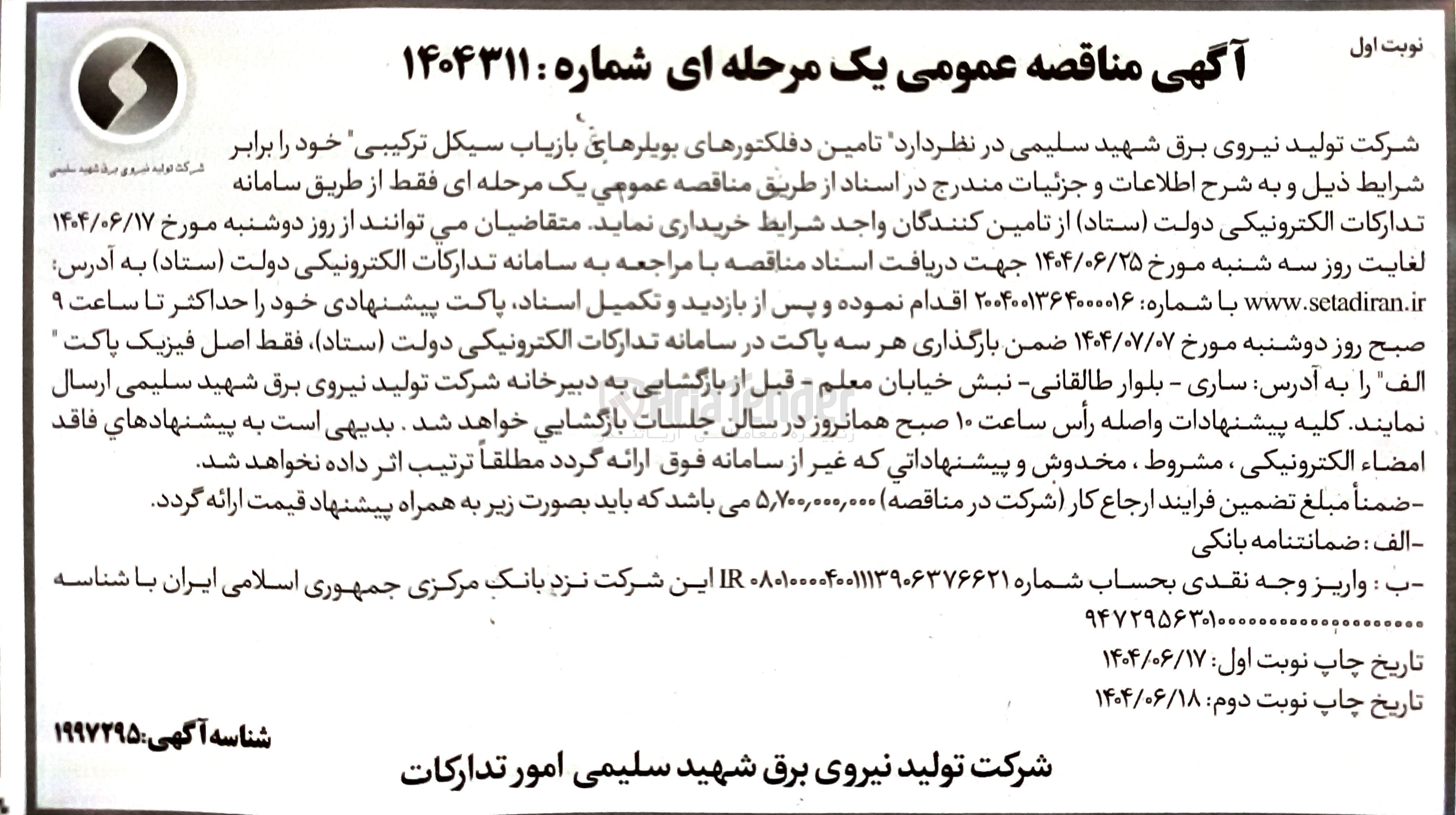 تصویر کوچک آگهی  تامین دفلکتورهای بویلرهای بازیاب سیکل ترکیبی