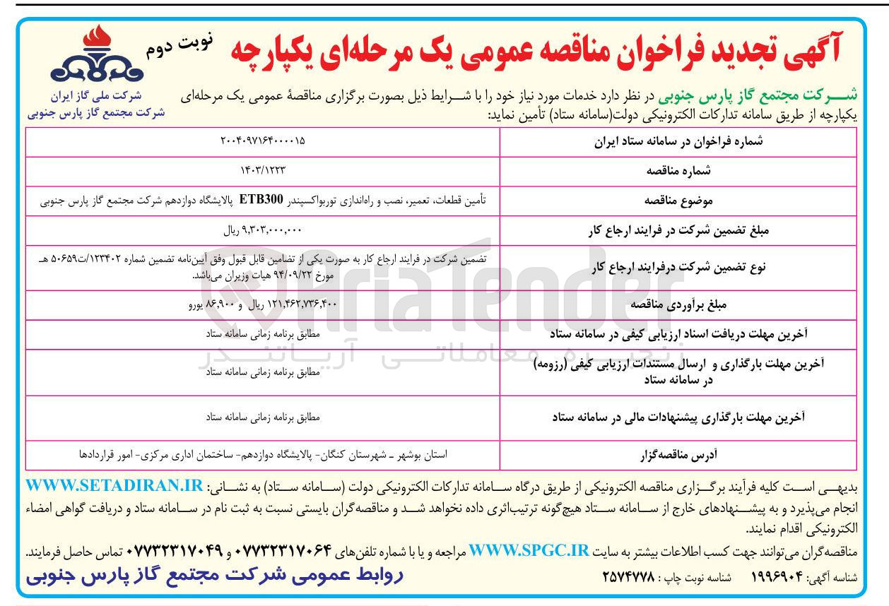 تصویر کوچک آگهی تأمین قطعات تعمیر نصب و راه اندازی توربواکسپندر ETB300 