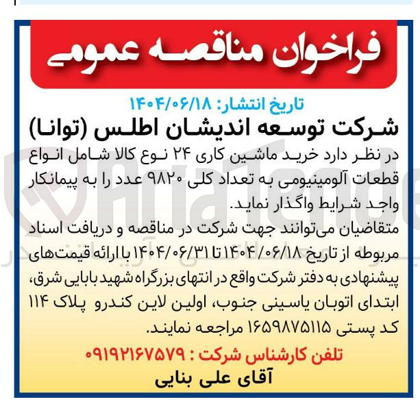 تصویر کوچک آگهی خرید ماشین کاری ۲۴ نوع کالا شامل انواع قطعات آلومینیومی به تعداد کلی ۹۸۲۰ عدد