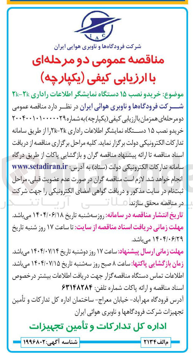 تصویر کوچک آگهی خرید و نصب ۱۵ دستگاه نمایشگر اطلاعات راداری 2K - 2K