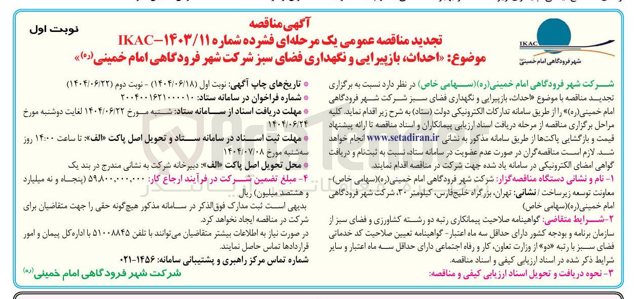 تصویر کوچک آگهی احداث بازپیرایی و نگهداری فضای سبز