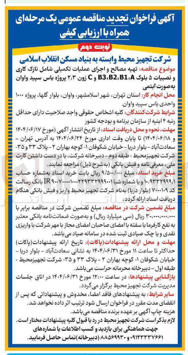تصویر کوچک آگهی تهیه مصالح و اجرای عملیات تکمیلی شامل نازک کاری و نصبیات ۵ بلوک B1 ، B2 ، B3 و C زون ۳ ٫ ۲