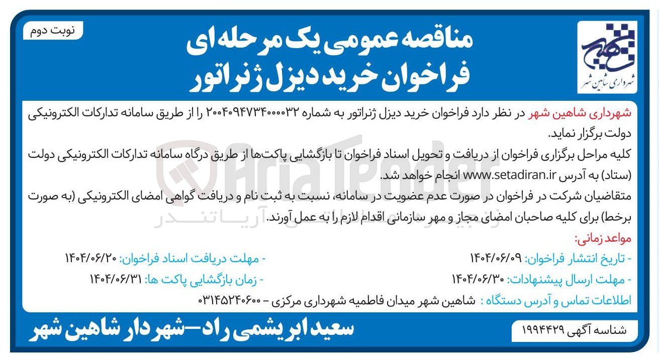 تصویر کوچک آگهی خرید دیزل ژنراتور