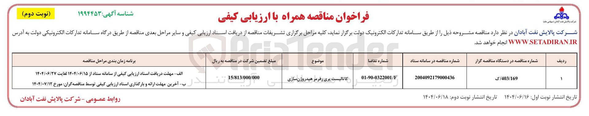 تصویر کوچک آگهی تامین کاتالیست بری رفرمر هیدروژن سازی