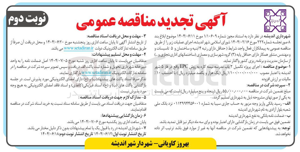 تصویر کوچک آگهی اجرای پروژه تکمیل ۲ باب مدرسه نیمه کاره به روش EPC