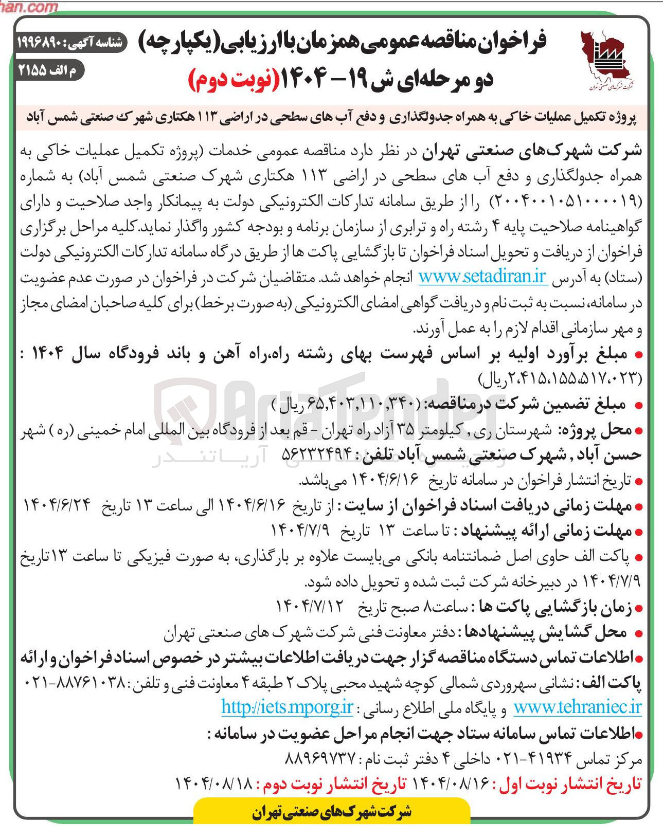 تصویر کوچک آگهی پروژه تکمیل عملیات خاکی به همراه جدولگذاری و دفع آبهای سطحی در اراضی ۱۱۳ هکتاری