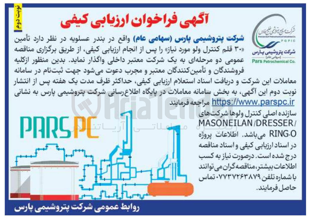 تصویر کوچک آگهی تامین ۳۰ قلم کنترل ولو