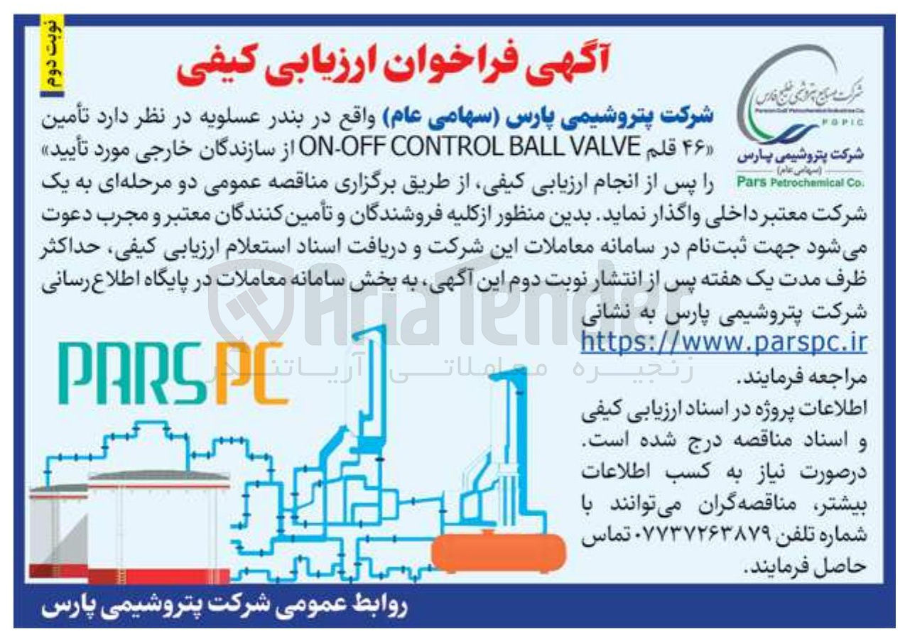 تصویر کوچک آگهی تامین۴۶ قلم VALVE BALL CONTROL OFF - ON