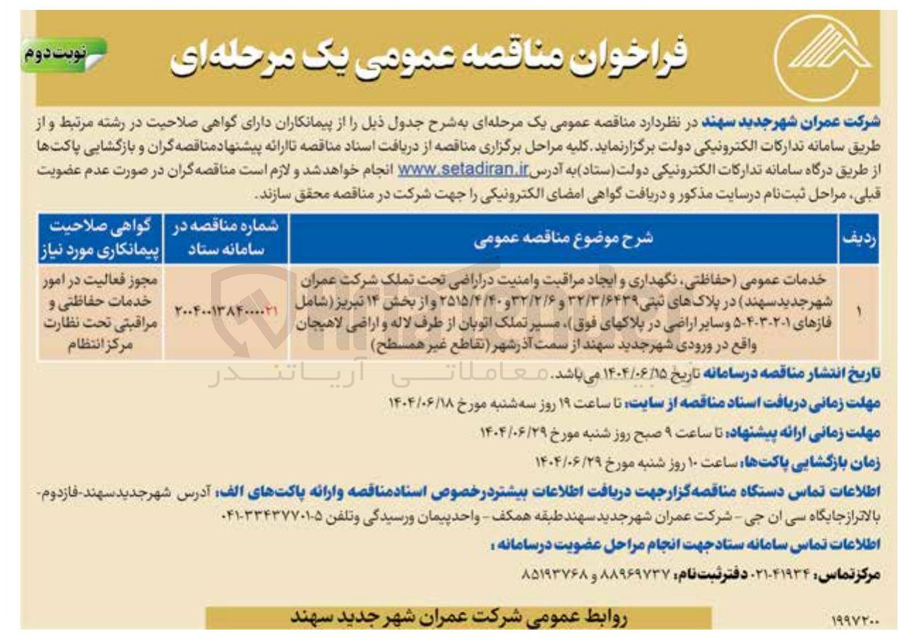 تصویر کوچک آگهی خدمات عمومی حفاظتی نگهداری و ایجاد مراقبت و امنیت در اراضی تحت تملک شرکت عمران شهر جدید سهند در پلاکهای ثبتی ۳۲/۳/۶۴۳۹ و ۳۲/۲/۶ و ۲۵۱۵/۴/۴۰ 
