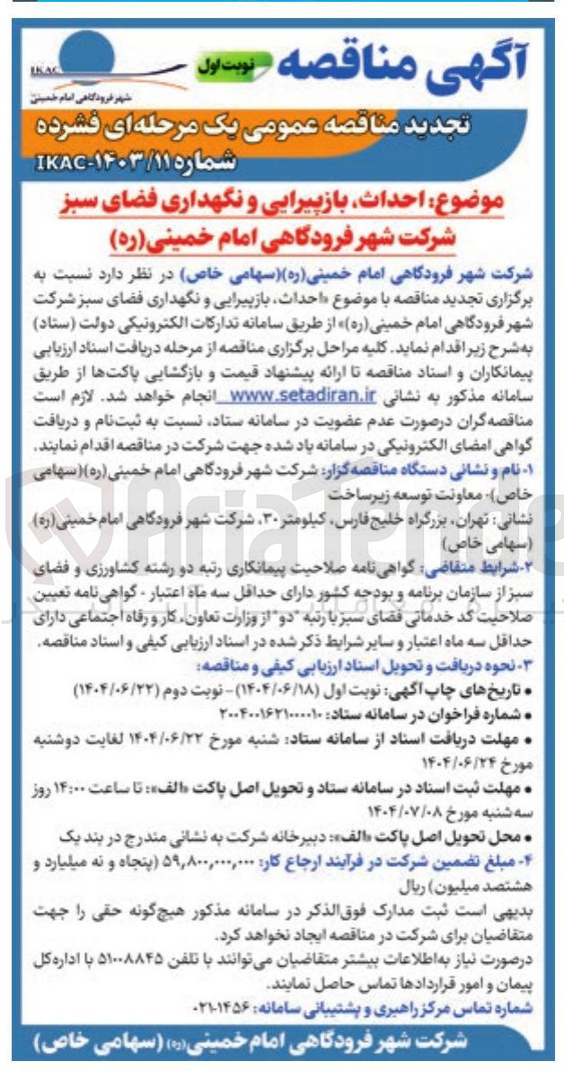 تصویر کوچک آگهی احداث بازپیرایی و نگهداری فضای سبز 