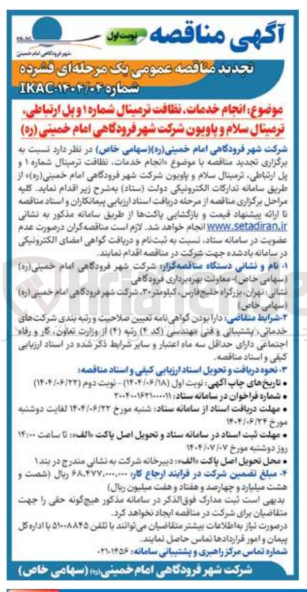 تصویر کوچک آگهی  انجام خدمات نظافت ترمینال شماره ۱ و پل ارتباطی ترمینال سلام و پاویون