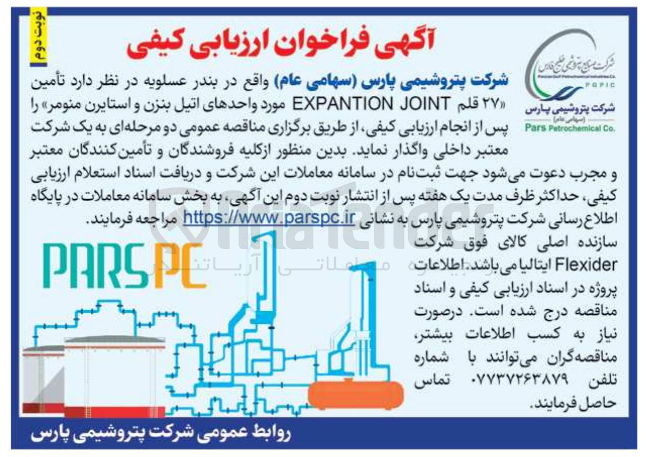 تصویر کوچک آگهی تأمین ۲۷ قلم JOINT EXPANTION مورد واحدهای اتیل بنزن و استایرن منومر