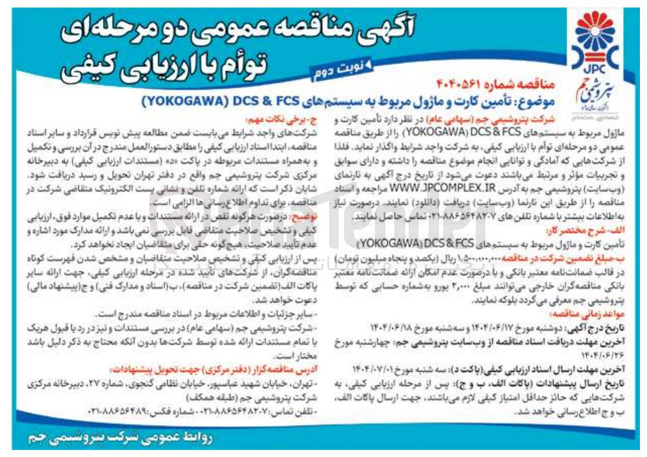 تصویر کوچک آگهی تأمین کارت و ماژول مربوط به سیستمهای FCS & DCS ) YOKOGAWA )