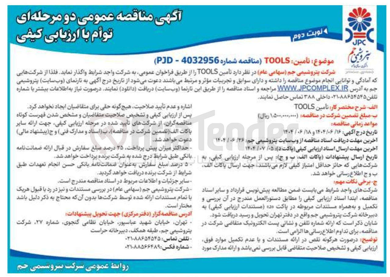 تصویر کوچک آگهی تأمین TOOLS