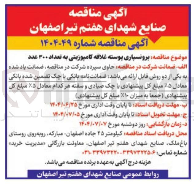 تصویر کوچک آگهی برونسپاری پوسته غلافه کامپوزیتی به تعداد ۳۰۰ عدد