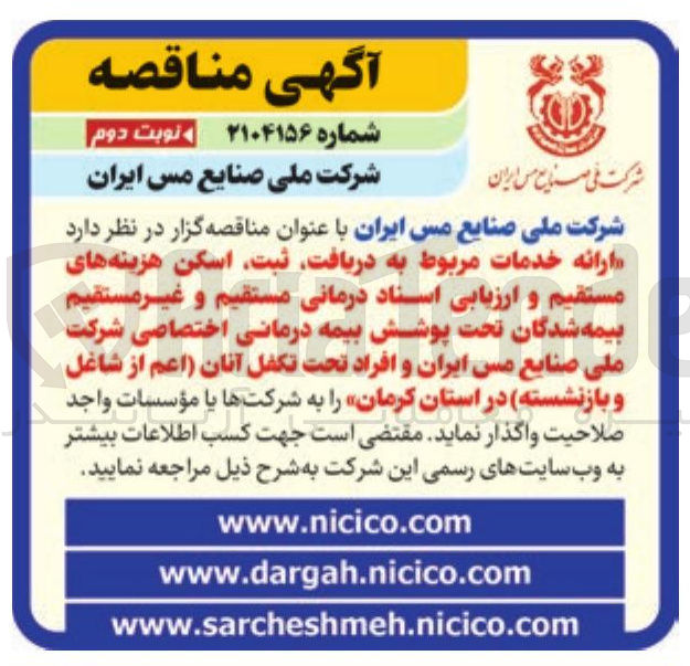 تصویر کوچک آگهی ارائه خدمات مربوط به دریافت ، ثبت اسکن هزینه های مستقیم و ارزیابی اسناد درمانی مستقیم و غیر مستقیم بیمه شدگان تحت پوشش بیمه درمانی اختصاصی شرکت ملی صنایع مس ایران و افراد تحت تکفل آنان اعم از شاغل و بازنشسته 