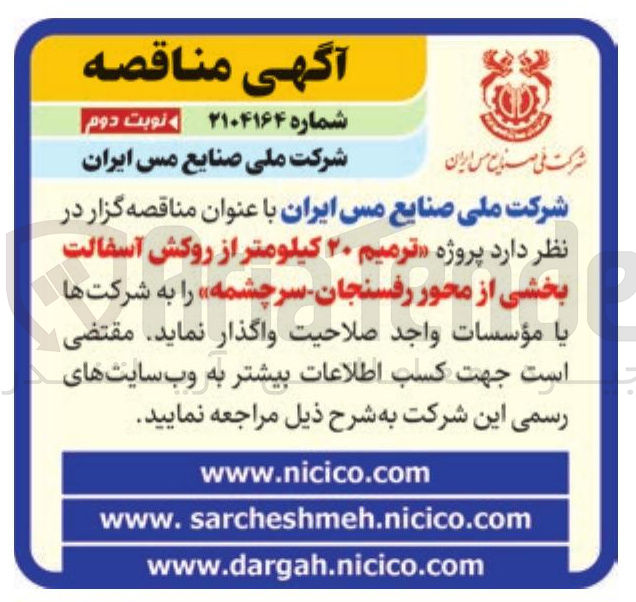 تصویر کوچک آگهی پروژه ترمیم ۲۰ کیلومتر از روکش آسفالت بخشی از محور