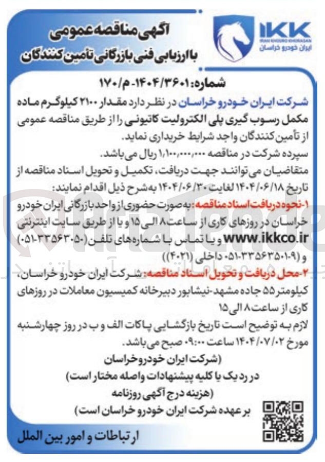 تصویر کوچک آگهی خرید مقدار ۲۱۰۰ کیلوگرم ماده مکمل رسوب گیری پلی الکترولیت کاتیونی