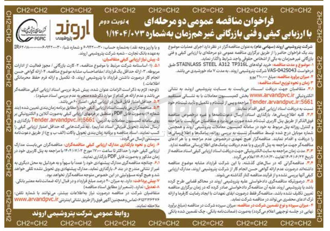 تصویر کوچک آگهی خرید لوله های TP316L A312 STEEL STAINLASS 