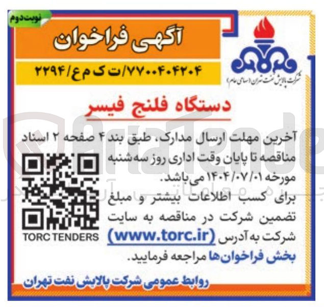 تصویر کوچک آگهی خرید دستگاه فلنج فیسر