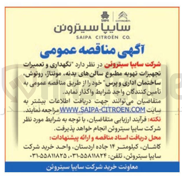 تصویر کوچک آگهی نگهداری و تعمیرات تجهیزات تهویه مطبوع سالنهای بدنه مونتاژ روتوش ساختمان اداری و پرس