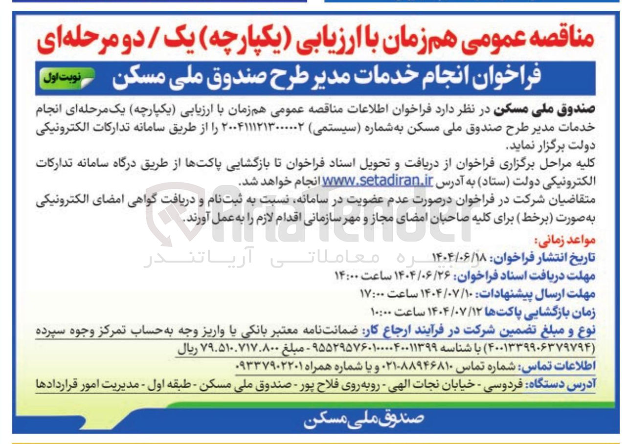 تصویر کوچک آگهی انجام خدمات مدیر طرح صندوق ملی مسکن