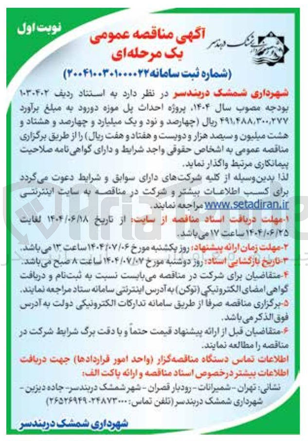 تصویر کوچک آگهی پروژه احداث پل موزه