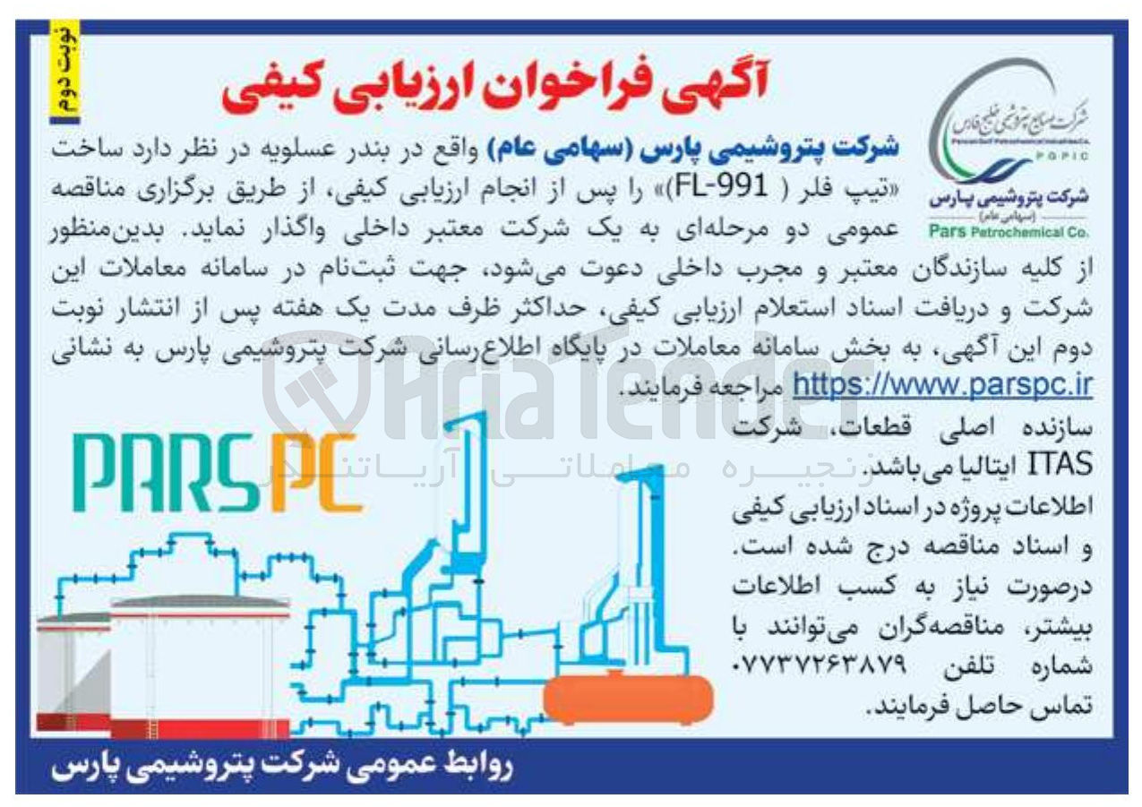 تصویر کوچک آگهی ساخت تیپ فلر ( 991 - FL ) 