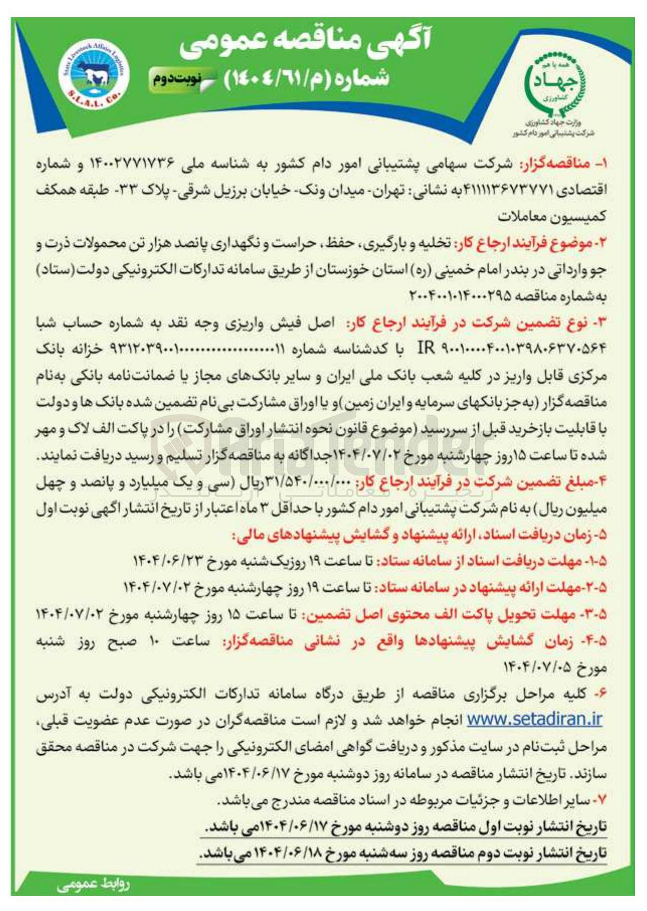 تصویر کوچک آگهی تخلیه و بارگیری حفظ حراست و نگهداری پانصد هزار تن محمولات ذرت و جو وارداتی