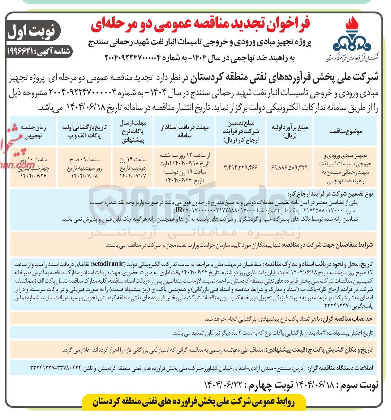 تصویر کوچک آگهی تجهیز مبادی ورودی و خروجی تاسیسات انبار نفت