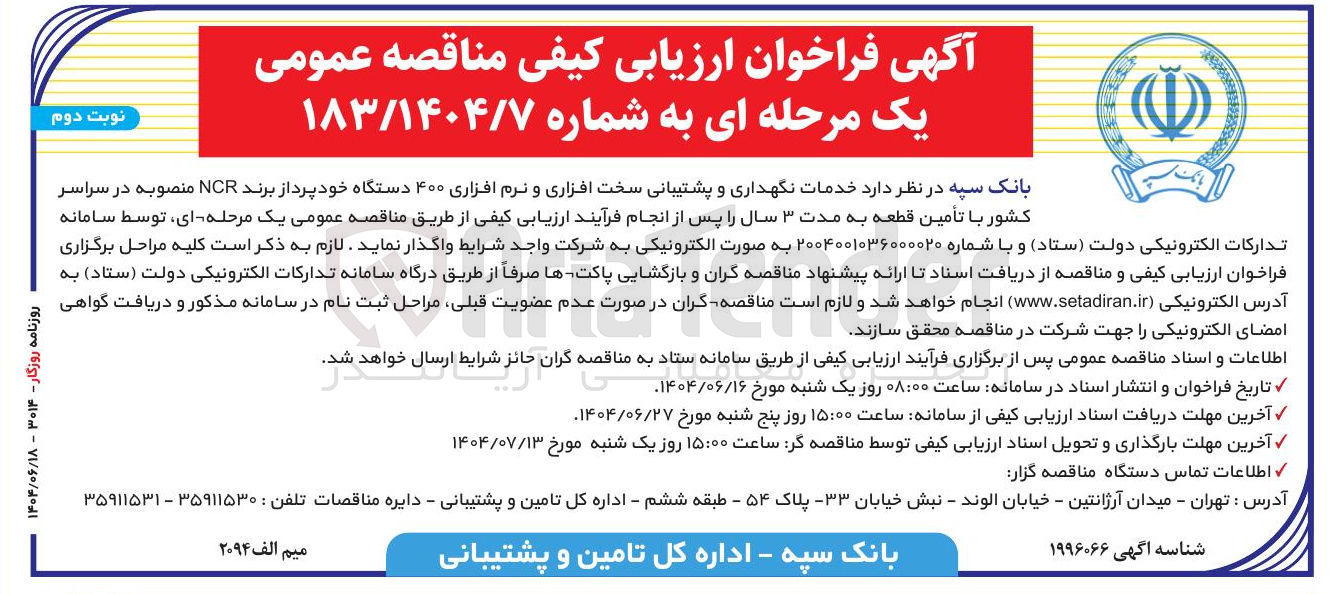 تصویر کوچک آگهی خدمات نگهداری و پشتیبانی سخت افزاری و نرم افزاری ۴۰۰ دستگاه خودپرداز برند NCR 