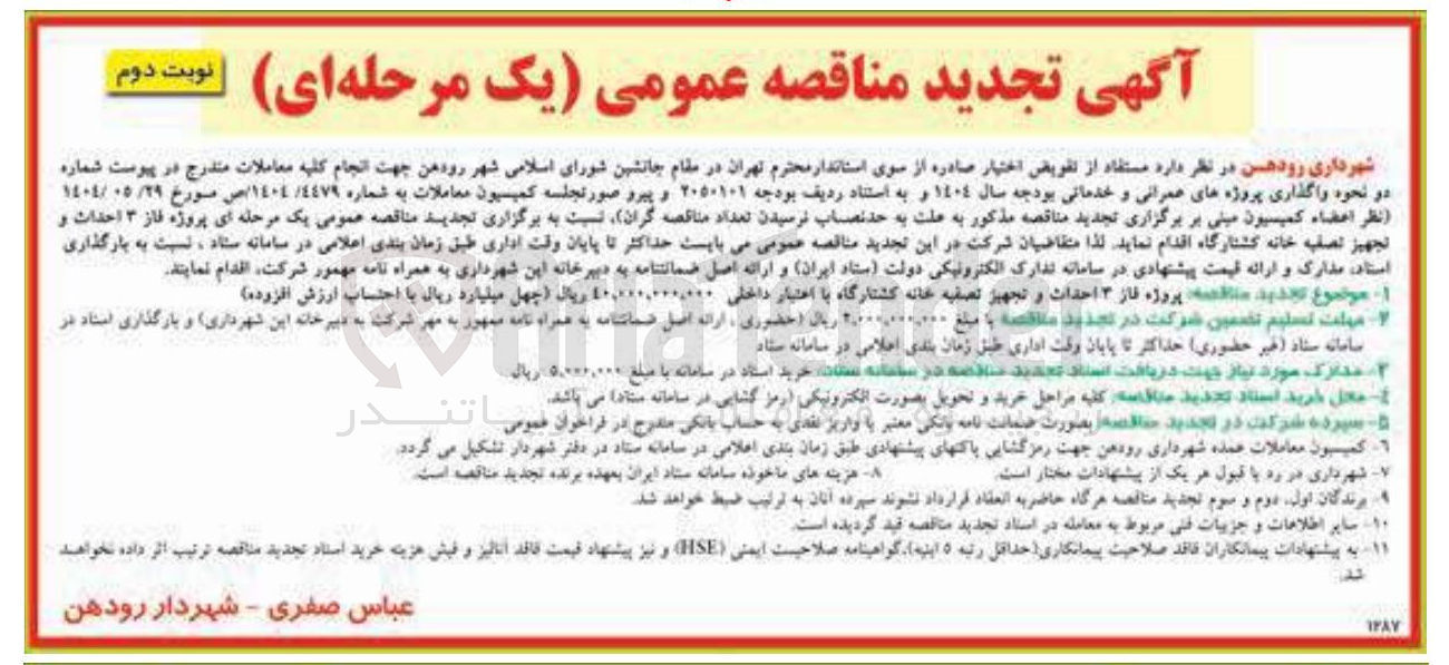 تصویر کوچک آگهی پروژه فاز ۳ احداث و تجهیز تصفیه خانه کشتارگاه