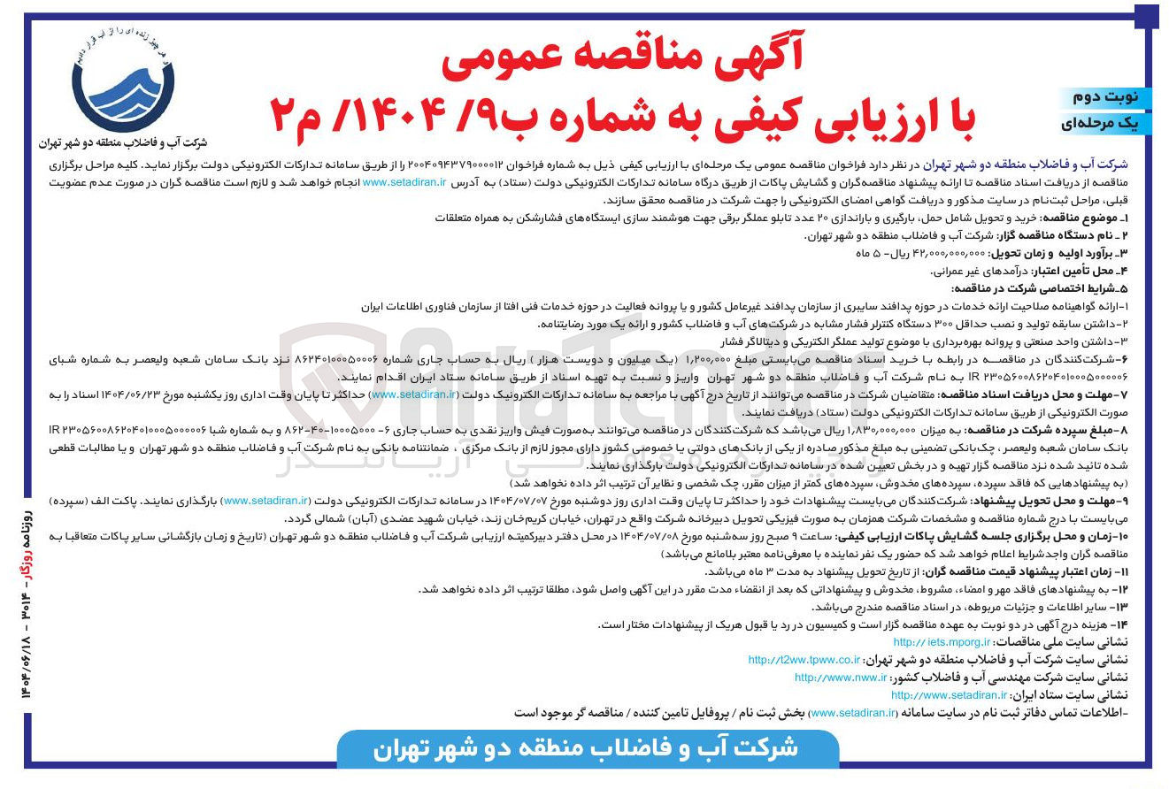 تصویر کوچک آگهی خرید و تحویل شامل حمل بارگیری و باراندازی ۲۰ عدد تابلو عملگر برقی جهت هوشمند سازی ایستگاههای فشار شکن به همراه متعلقات