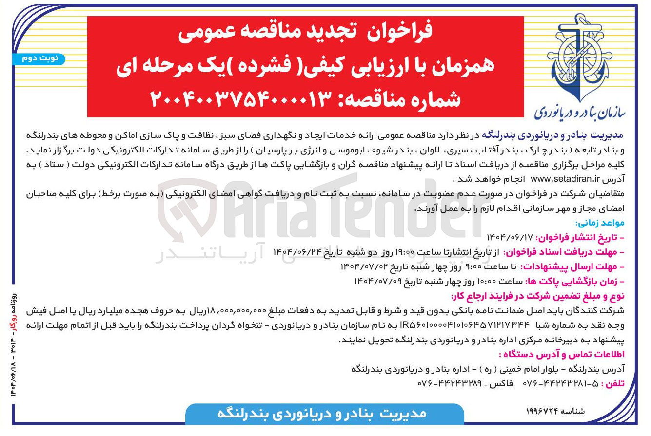 تصویر کوچک آگهی  ارائه خدمات ایجاد و نگهداری فضای سبز نظافت و پاک سازی اماکن و محوطه ها