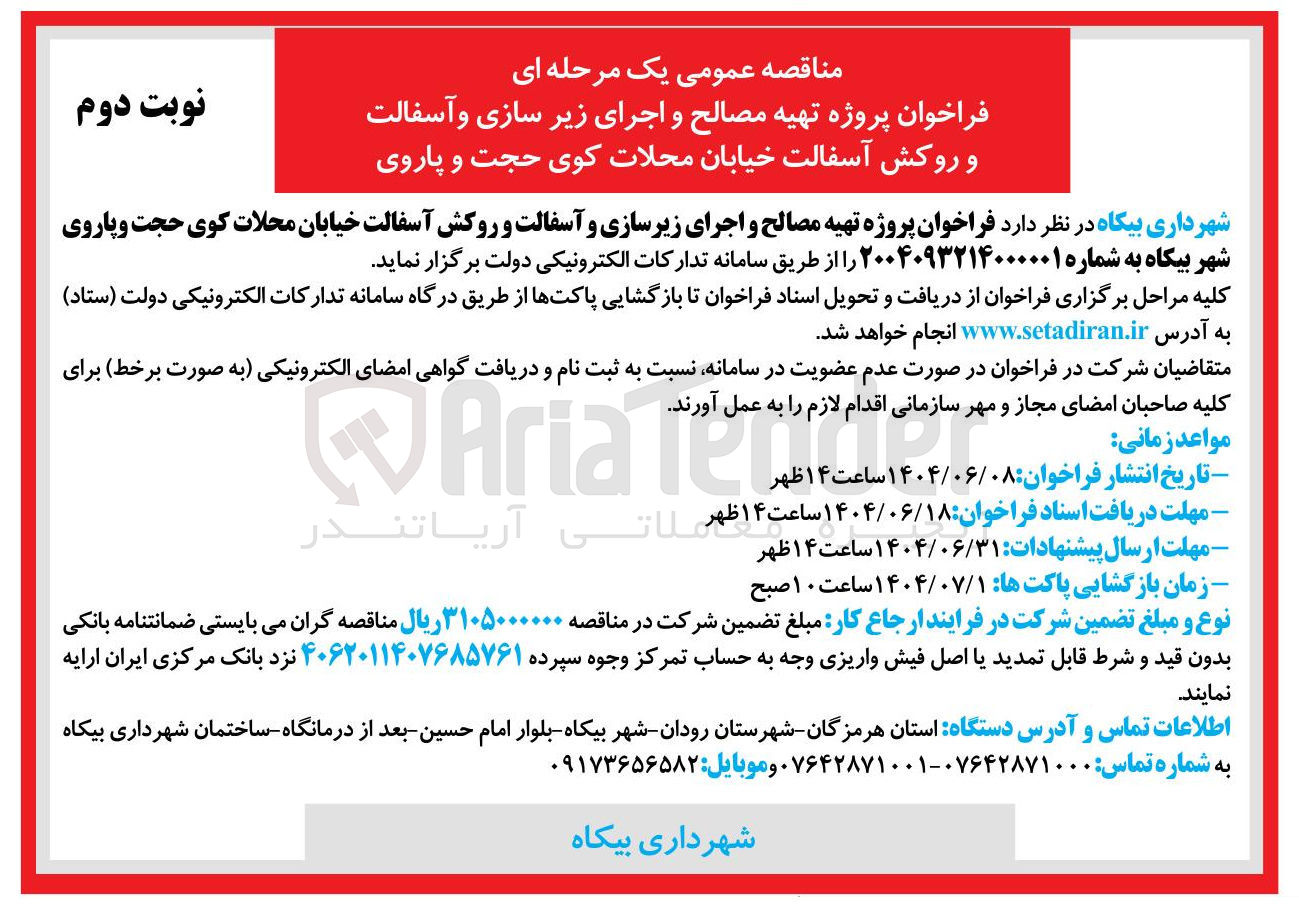 تصویر کوچک آگهی پروژه تهیه مصالح و اجرای زیرسازی و آسفالت و روکش آسفالت 