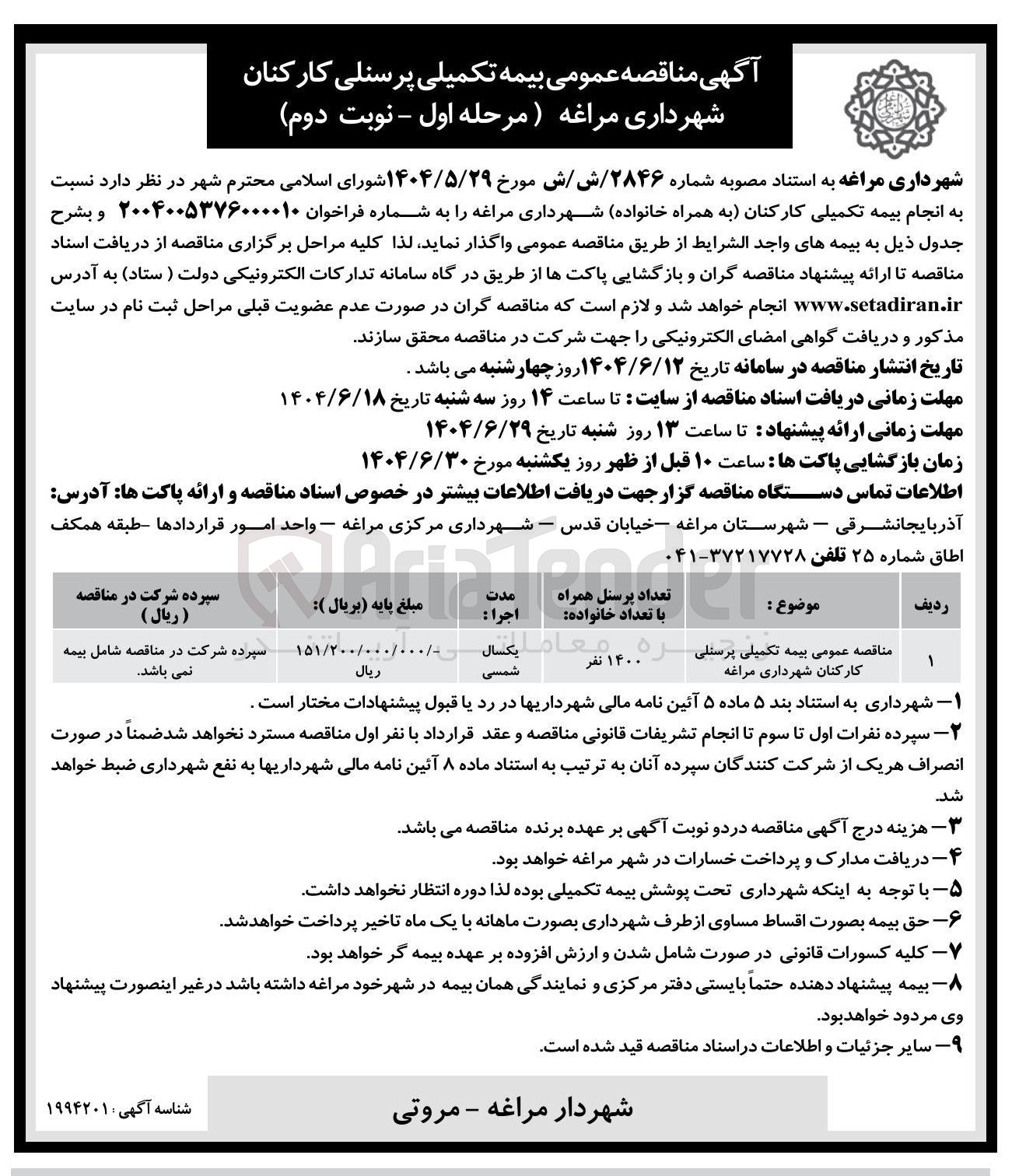 تصویر کوچک آگهی بیمه تکمیلی پرسنلی کارکنان