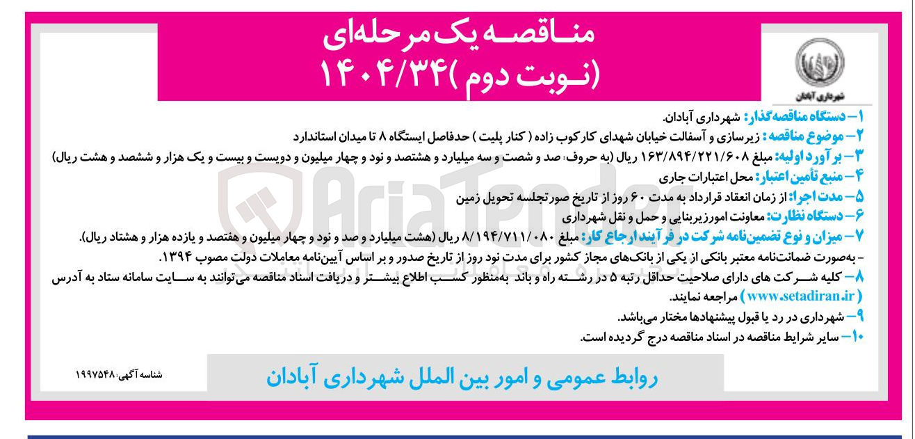 تصویر کوچک آگهی  زیرسازی و آسفالت