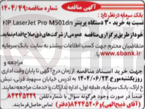 تصویر کوچک آگهی  خرید ۳۰ دستگاه پرینتر M501dn Pro LaserJet HP