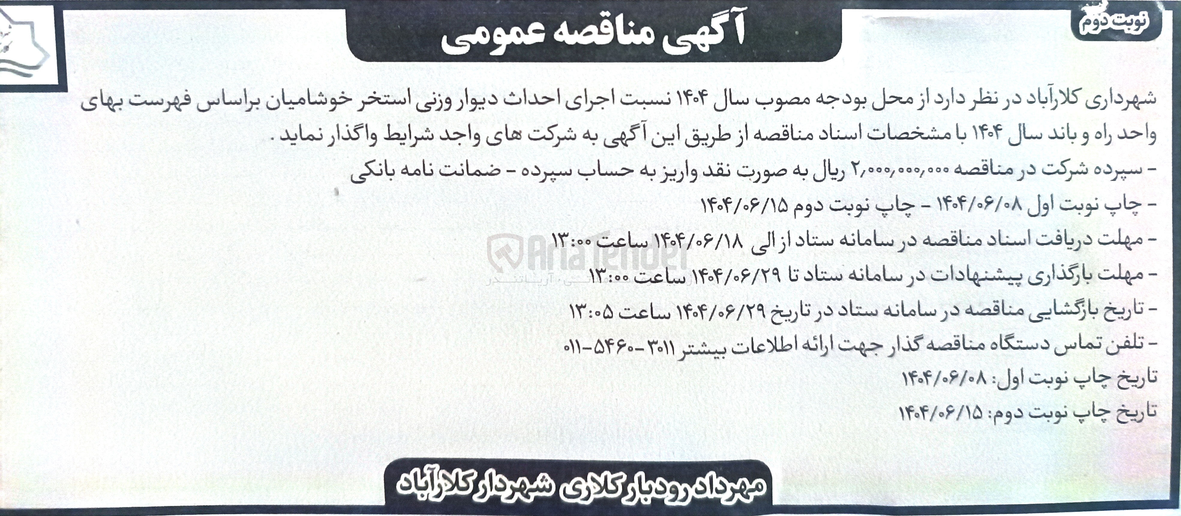 تصویر کوچک آگهی  اجرای احداث دیوار وزنی استخر خوشامیان