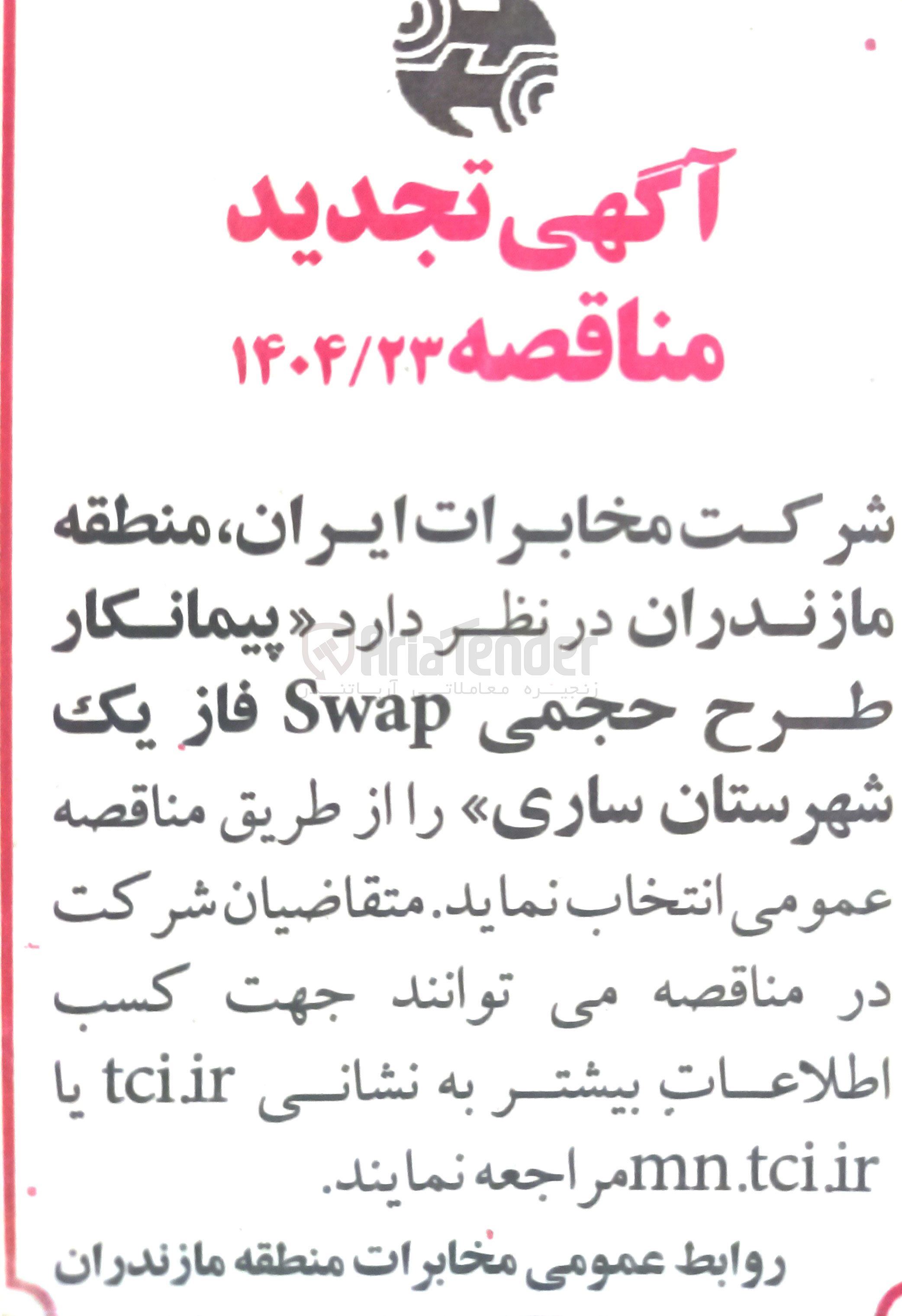 تصویر کوچک آگهی  پیمانکار طرح حجمی Swap