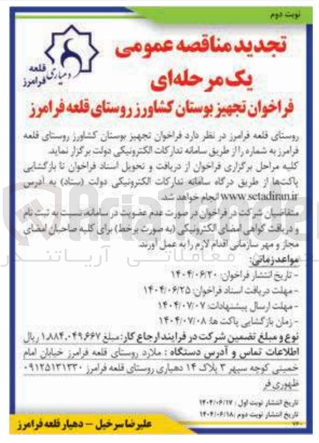 تصویر کوچک آگهی تجهیز بوستان کشاورز