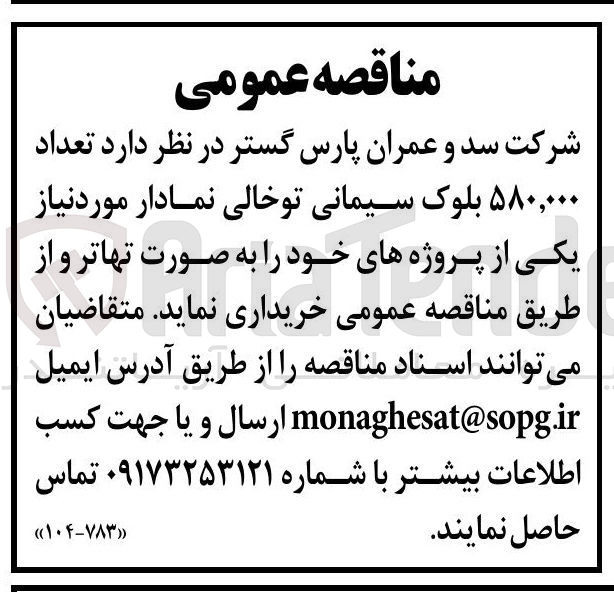 تصویر کوچک آگهی خرید تعداد ۵۸۰,۰۰۰ بلوک سیمانی تو خالی نمادار