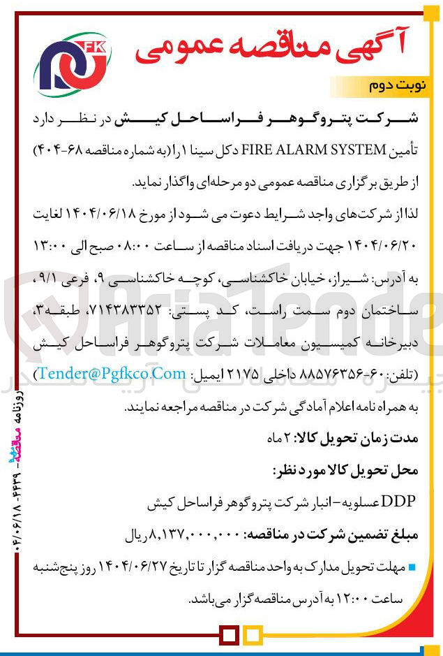 تصویر کوچک آگهی تأمين SYSTEM ALARM FIRE دکل سینا ۱ 