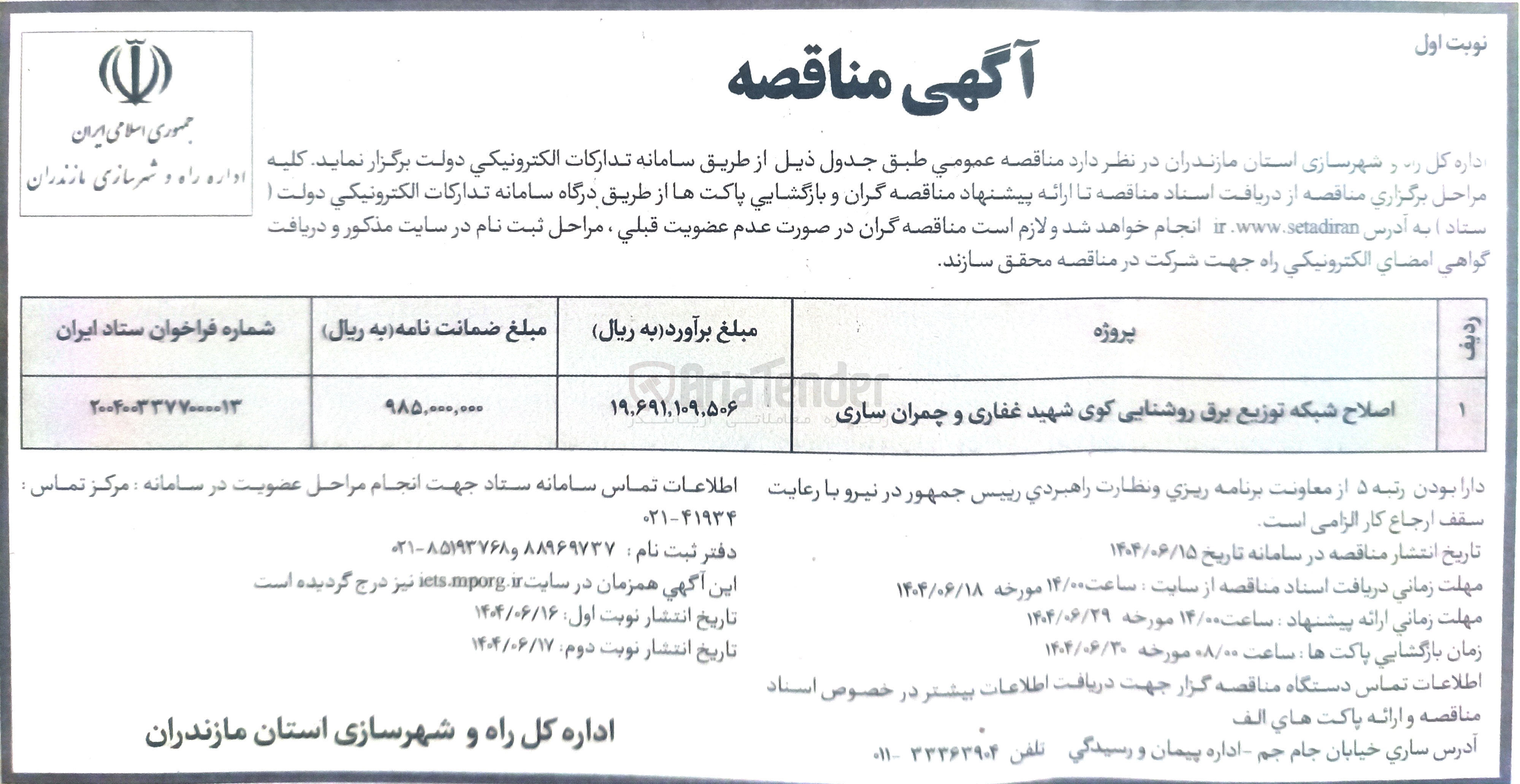 تصویر کوچک آگهی اصلاح شبکه توزیع برق روشنایی 