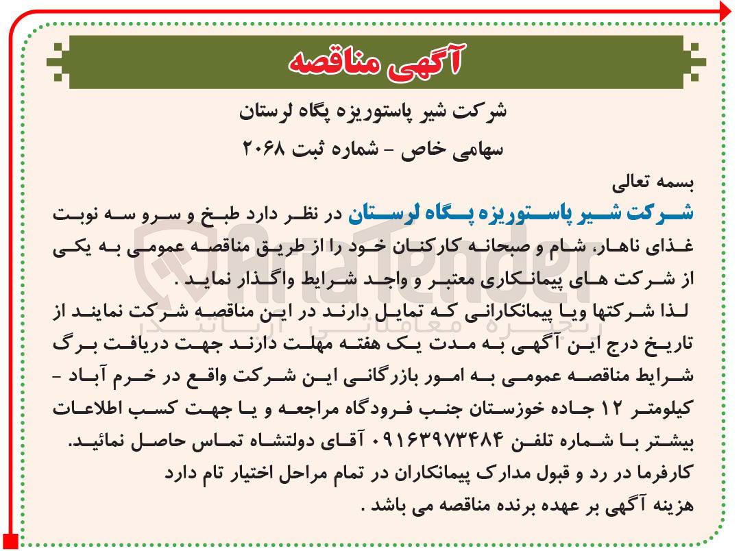 تصویر کوچک آگهی طبخ و سرو سه نوبت غذای ناهار شام و صبحانه کارکنان