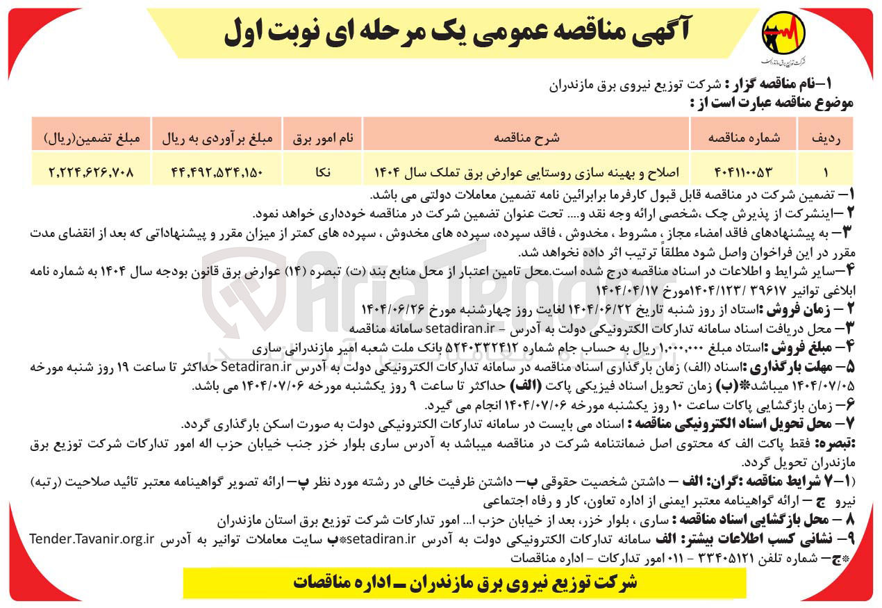 تصویر کوچک آگهی اصلاح و بهینه سازی روستایی عوارض برق تملک سال ۱۴۰۴ 