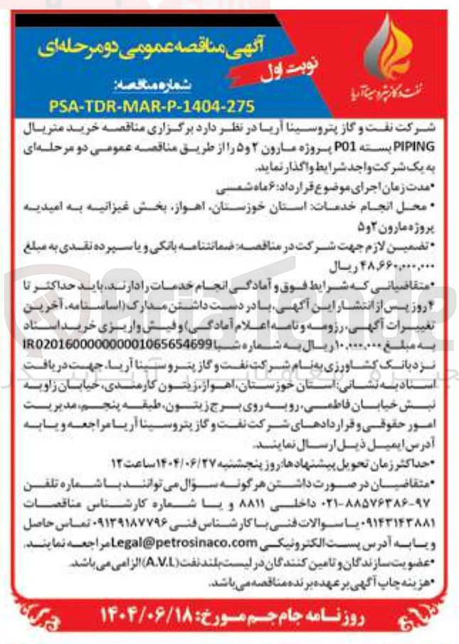 تصویر کوچک آگهی خرید متریال PIPING بسته P01 پروژه مارون ۲ و ۵